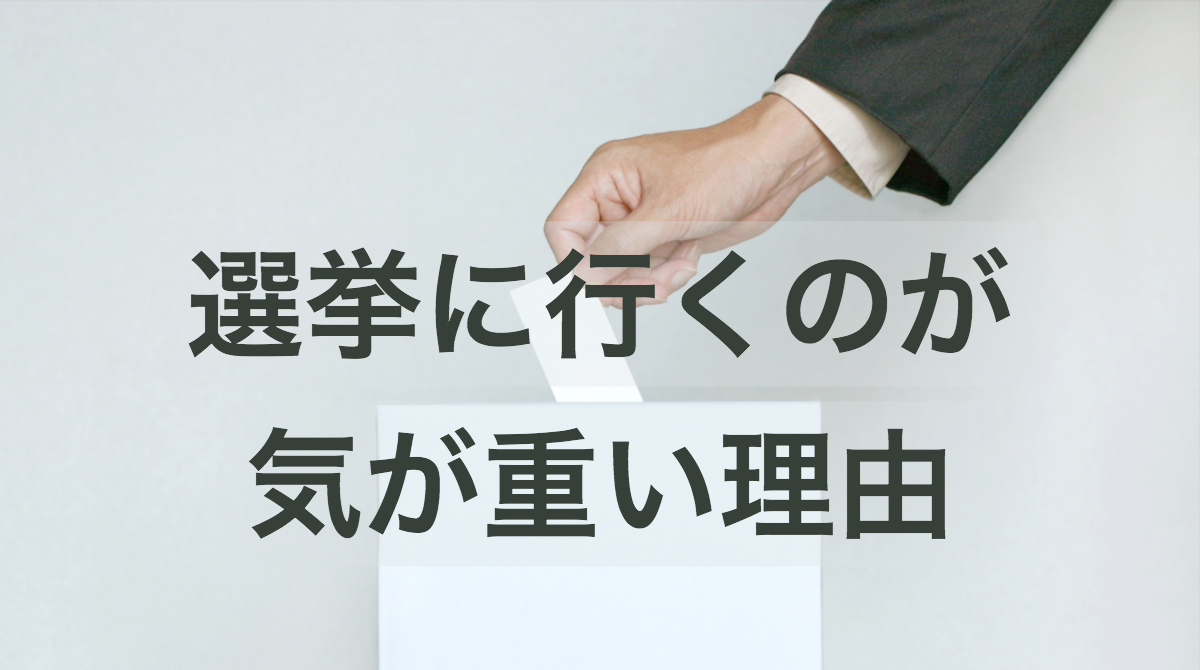 選挙気が重い理由