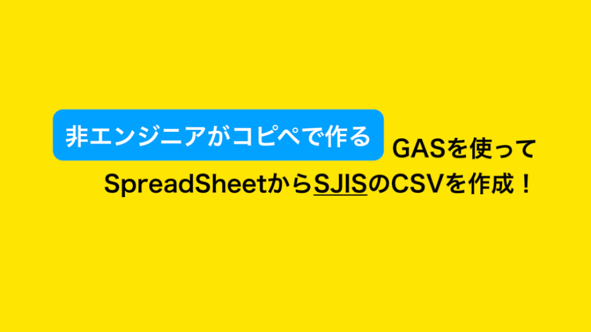 非エンジニアがコピペで作るGASを使ってSpreadsheetからSJISのCSVを作成