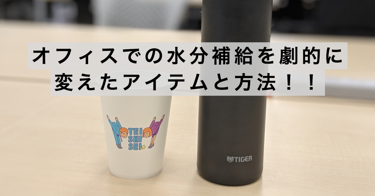 オフィスでの水分補給を劇的に変えたアイテムと方法