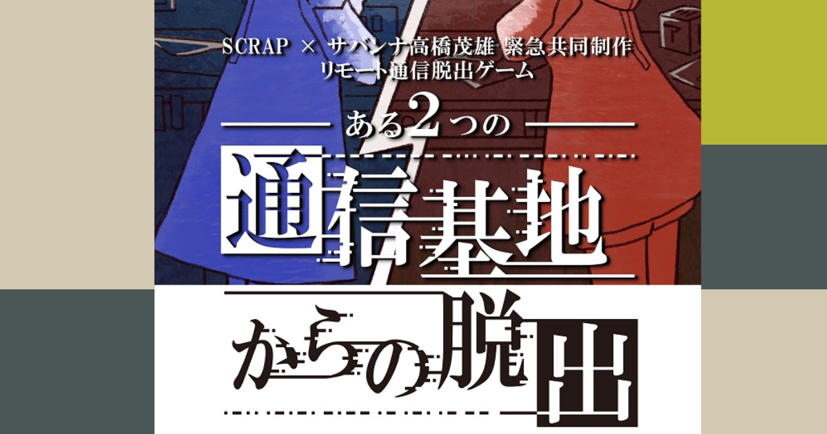 リモート通信脱出ゲーム