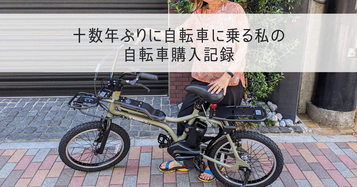 十数年ぶりに自転車に乗る私の自転車購入記録